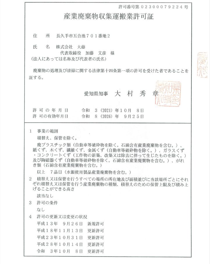 産業廃棄物収集運搬許可証1（愛知県）