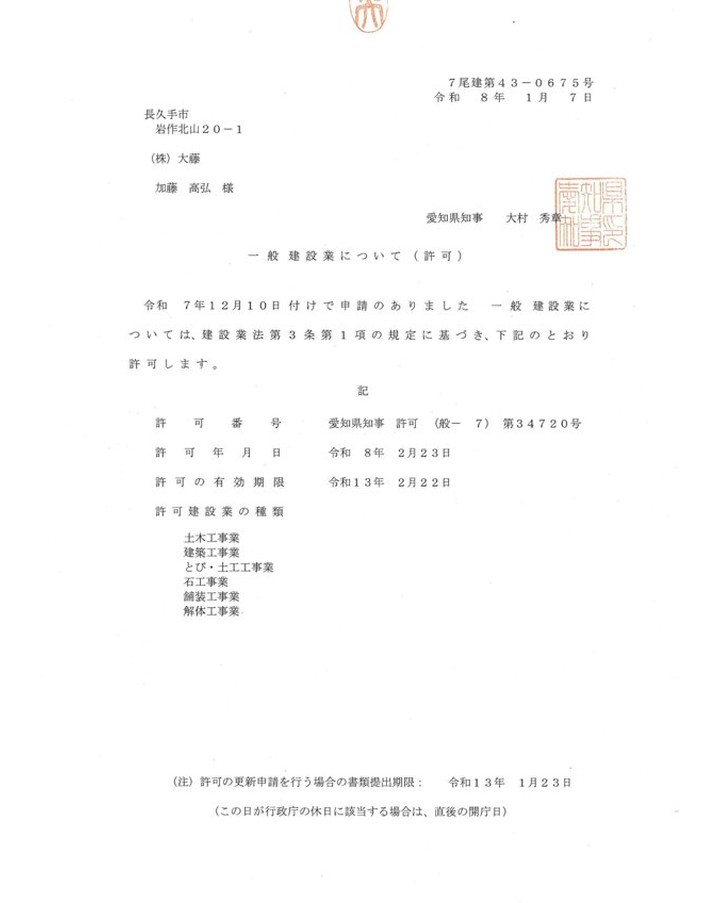 株式会社大藤　建設業許可証